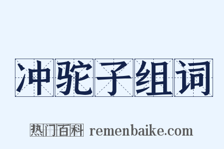 冲驼子组词是什么意思的图片